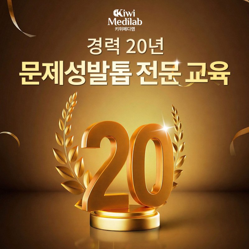 문제성 발톱 클리닉 창업 컨설팅 병원용
